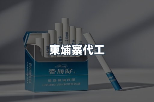 越南香烟系列
